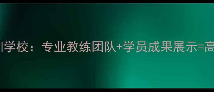 图片 北京雄风乒乓球培训学校：专业教练团队+学员成果展示=高效提升乒乓球技能1