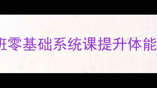 图片 北京青少年羽毛球专业培训班零基础系统课提升体能+技术，暑假班火热报名中！