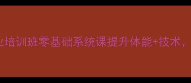 图片 北京青少年羽毛球专业培训班零基础系统课提升体能+技术，暑假班火热报名中！1