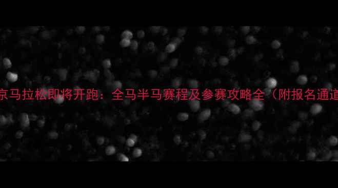 图片 北京马拉松即将开跑：全马半马赛程及参赛攻略全（附报名通道）