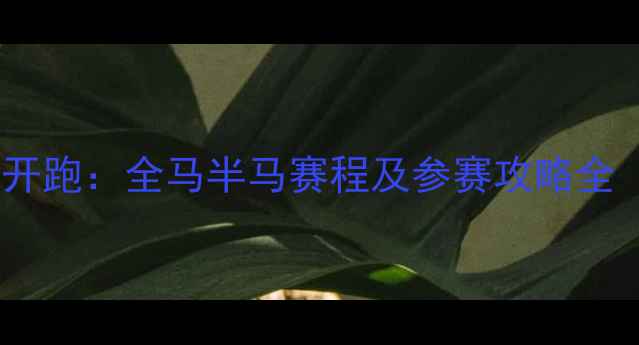 图片 北京马拉松即将开跑：全马半马赛程及参赛攻略全（附报名通道）2