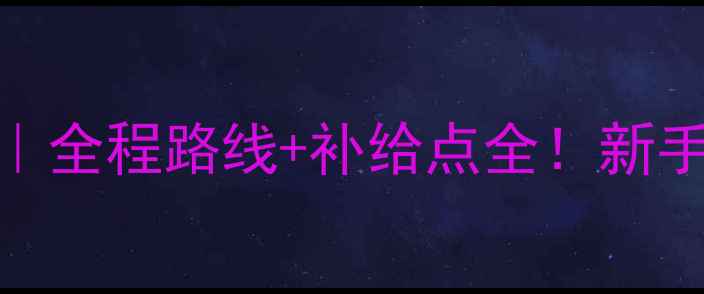 图片 北京马拉松报名攻略｜全程路线+补给点全！新手跑者必看保姆级指南
