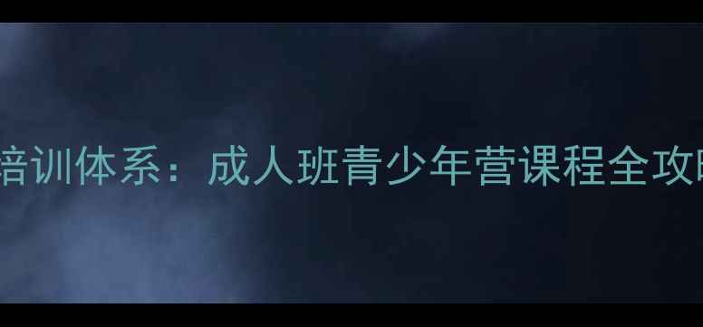 图片 北京高羽羽毛球俱乐部系统培训体系：成人班青少年营课程全攻略（附真实学员成长案例）1