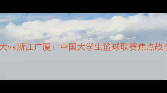 图片 北大vs浙江广厦：中国大学生篮球联赛焦点战全1