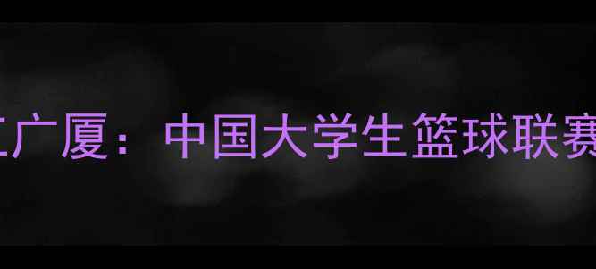 图片 北大vs浙江广厦：中国大学生篮球联赛焦点战全2