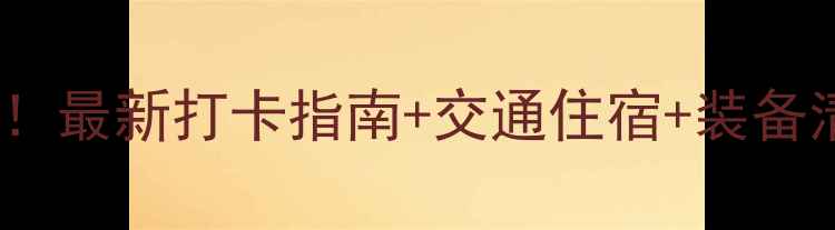图片 北戴河轮滑比赛全攻略！最新打卡指南+交通住宿+装备清单，滑出青春加速度1