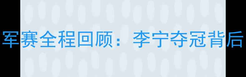 图片 十三全运会羽毛球男单冠军赛全程回顾：李宁夺冠背后的技术与赛事亮点全记录