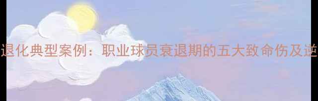 图片 十大NBA退化典型案例：职业球员衰退期的五大致命伤及逆袭法则2