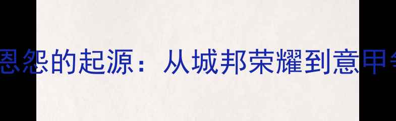 图片 千年恩怨的起源：从城邦荣耀到意甲争霸2