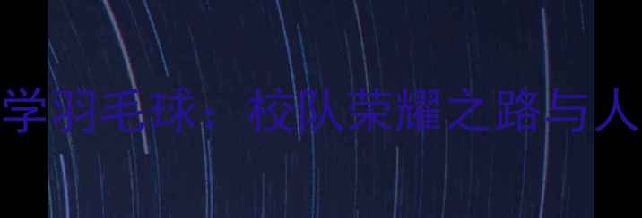 图片 华南理工大学羽毛球：校队荣耀之路与人才培养体系
