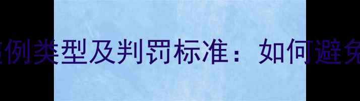 图片 单打羽毛球比赛常见违例类型及判罚标准：如何避免失分与提升竞技水平2