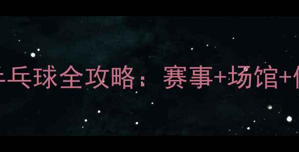 图片 南京乒乓球全攻略：赛事+场馆+体验全