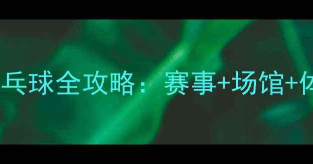 图片 南京乒乓球全攻略：赛事+场馆+体验全2