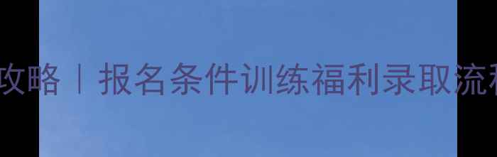图片 南宁高中羽毛球特招全攻略｜报名条件训练福利录取流程大公开！速来报名🏸2