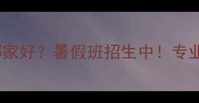 图片 南昌儿童羽毛球培训哪家好？暑假班招生中！专业机构推荐+课程特色全