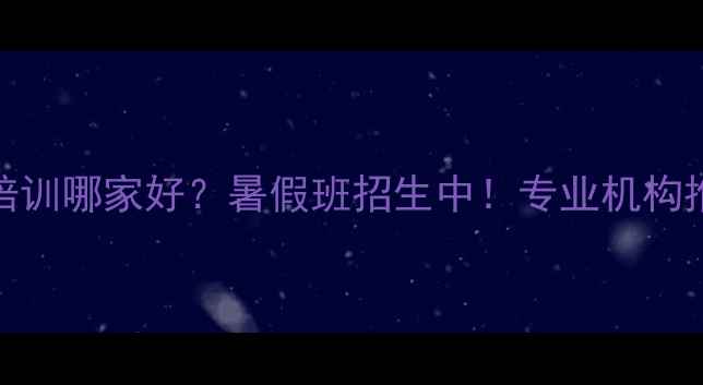 图片 南昌儿童羽毛球培训哪家好？暑假班招生中！专业机构推荐+课程特色全1