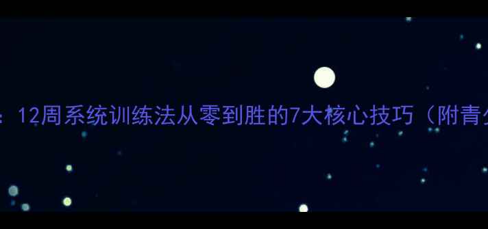 图片 南昌羽毛球金牌教练：12周系统训练法从零到胜的7大核心技巧（附青少年专项培养方案）2
