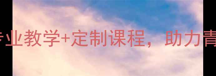 图片 南昌高新羽毛球教练推荐：专业教学+定制课程，助力青少年体能提升与技战术训练1