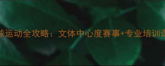 图片 南沙区羽毛球运动全攻略：文体中心度赛事+专业培训课程最新发布