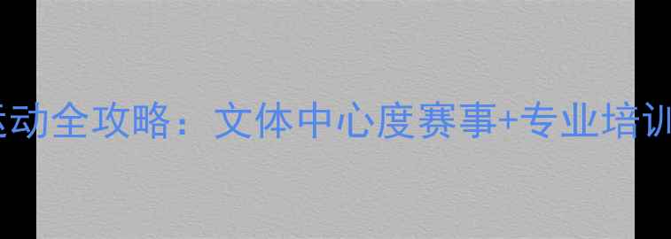 图片 南沙区羽毛球运动全攻略：文体中心度赛事+专业培训课程最新发布1
