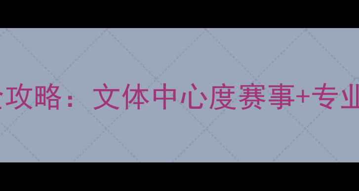 图片 南沙区羽毛球运动全攻略：文体中心度赛事+专业培训课程最新发布2
