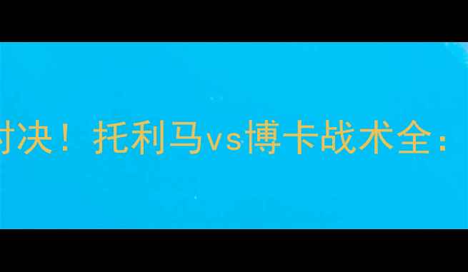 图片 南美解放者杯巅峰对决！托利马vs博卡战术全：谁将问鼎冠军？✨2