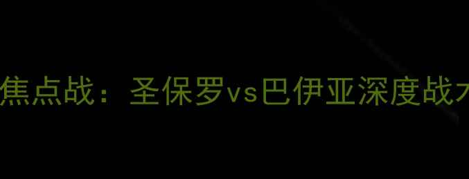 图片 南美解放者杯焦点战：圣保罗vs巴伊亚深度战术与胜负预测1