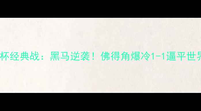 图片 南非VS佛得角非洲杯经典战：黑马逆袭！佛得角爆冷1-1逼平世界排名第104的南非