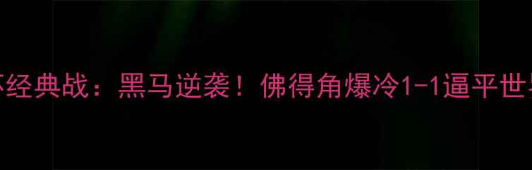 图片 南非VS佛得角非洲杯经典战：黑马逆袭！佛得角爆冷1-1逼平世界排名第104的南非1