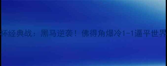 图片 南非VS佛得角非洲杯经典战：黑马逆袭！佛得角爆冷1-1逼平世界排名第104的南非2