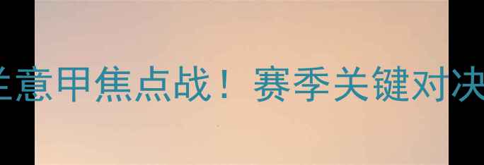 图片 博洛尼亚vs国际米兰意甲焦点战！赛季关键对决高清图集+战术全🔥
