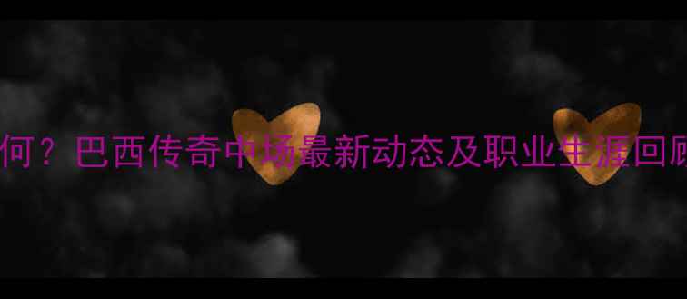 图片 卡卡现状如何？巴西传奇中场最新动态及职业生涯回顾（深度）2