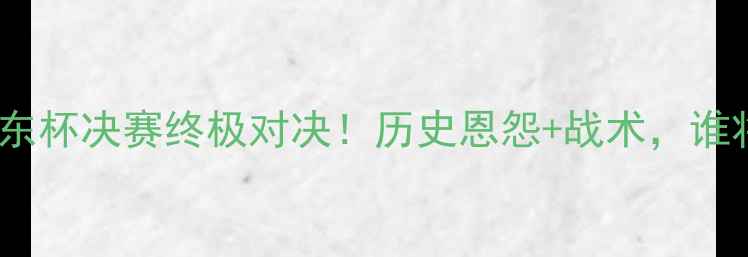 图片 卡塔尔vs沙特：中东杯决赛终极对决！历史恩怨+战术，谁将问鼎足球之巅？2