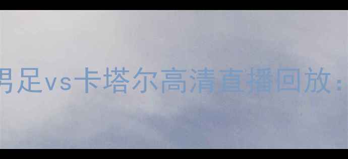 图片 卡塔尔世界杯中国男足vs卡塔尔高清直播回放：国足0-3惨败深度2