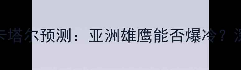 图片 卡塔尔世界杯日本vs卡塔尔预测：亚洲雄鹰能否爆冷？深度东道主vs卫冕冠军