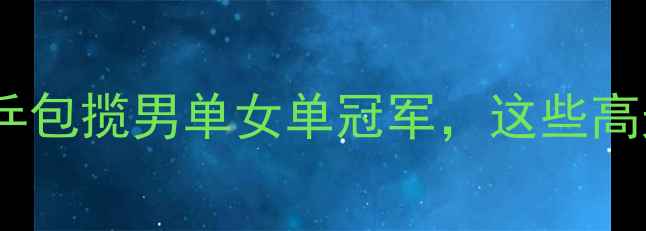 图片 卡塔尔乒乓球赛高燃回顾！国乒包揽男单女单冠军，这些高光镜头你绝对不能错过！🏆💥2