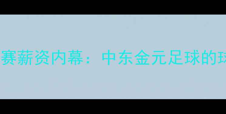 图片 卡塔尔足球联赛薪资内幕：中东金元足球的球员收入真相2
