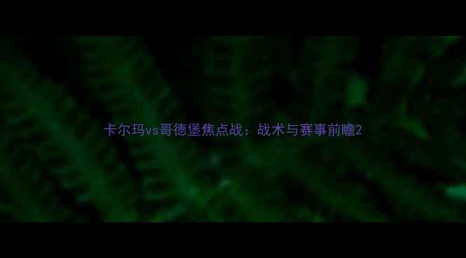 图片 卡尔玛vs哥德堡焦点战：战术与赛事前瞻2