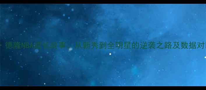 图片 卡洛斯·德隆NBA成长故事：从新秀到全明星的逆袭之路及数据对比分析2