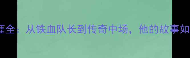 图片 卡里克曼联职业生涯全：从铁血队长到传奇中场，他的故事如何塑造红魔辉煌？1