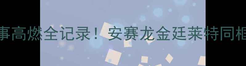 图片 印尼羽毛球国际赛事高燃全记录！安赛龙金廷莱特同框夺冠秘籍大公开✨