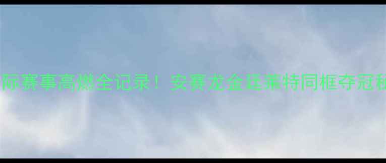 图片 印尼羽毛球国际赛事高燃全记录！安赛龙金廷莱特同框夺冠秘籍大公开✨1