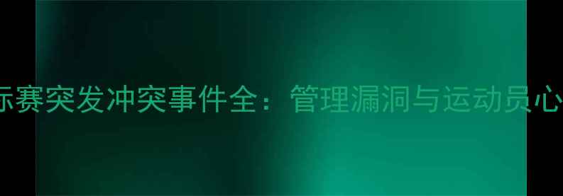 图片 印尼羽毛球国际赛突发冲突事件全：管理漏洞与运动员心理干预成焦点2