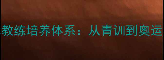 图片 印尼羽毛球女单教练培养体系：从青训到奥运冠军的实战经验