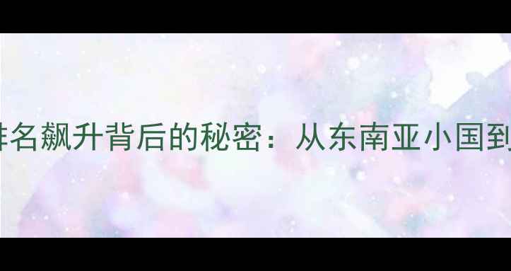 图片 印尼羽毛球混双世界排名飙升背后的秘密：从东南亚小国到奥运强队的成长之路1