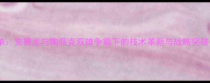 图片 印尼羽毛球男单：安赛龙与陶菲克双雄争霸下的技术革新与战略突破（亚运会全）2