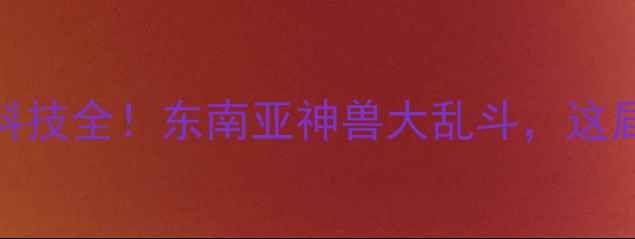 图片 印尼羽毛球黑科技全！东南亚神兽大乱斗，这届赛事太燃了！