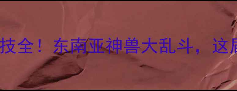 图片 印尼羽毛球黑科技全！东南亚神兽大乱斗，这届赛事太燃了！2