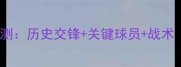 图片 印度vs新西兰比分预测：历史交锋+关键球员+战术（附深度赛况分析）1
