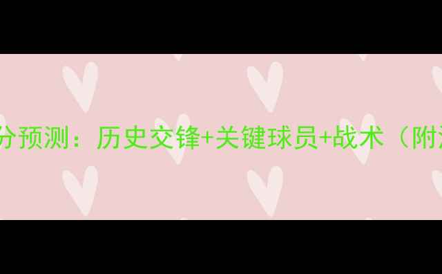 图片 印度vs新西兰比分预测：历史交锋+关键球员+战术（附深度赛况分析）2
